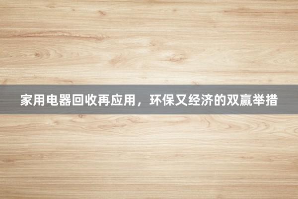 家用电器回收再应用，环保又经济的双赢举措