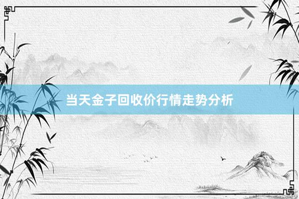 当天金子回收价行情走势分析