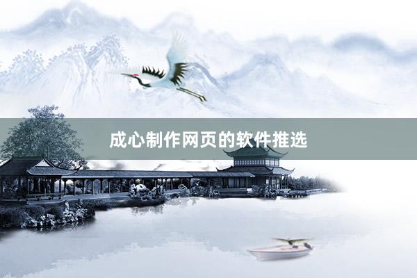 成心制作网页的软件推选