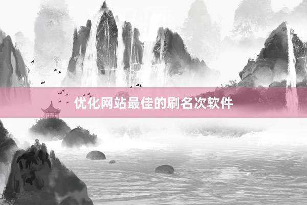 优化网站最佳的刷名次软件