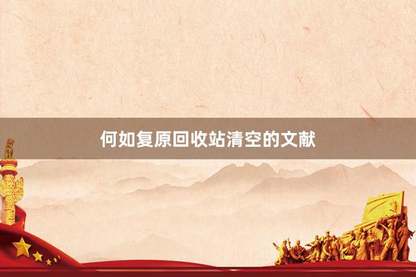 何如复原回收站清空的文献
