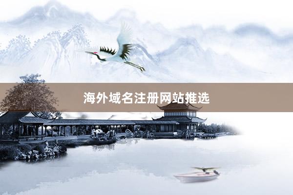 海外域名注册网站推选