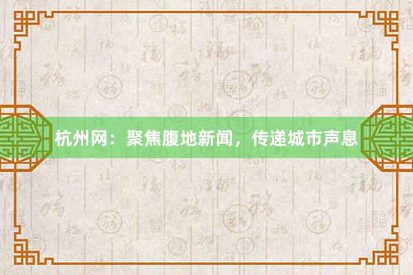 杭州网：聚焦腹地新闻，传递城市声息