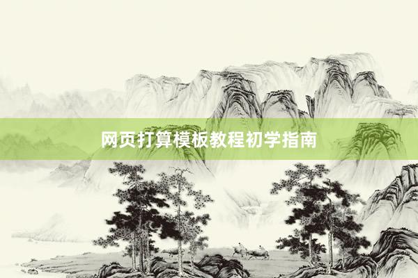 网页打算模板教程初学指南
