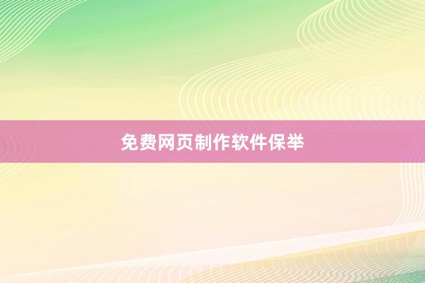 免费网页制作软件保举