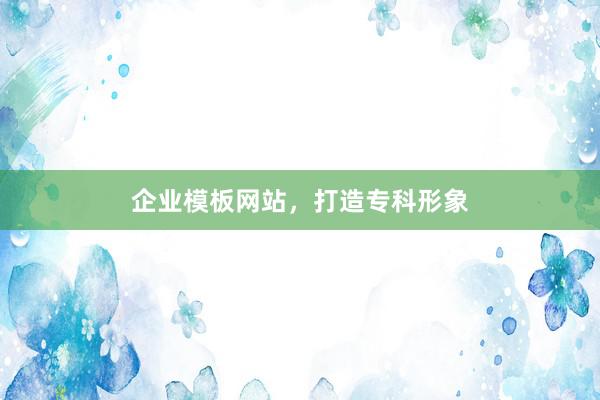 企业模板网站，打造专科形象