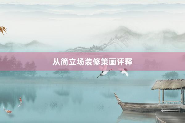 从简立场装修策画评释