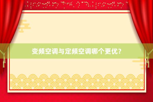 变频空调与定频空调哪个更优？