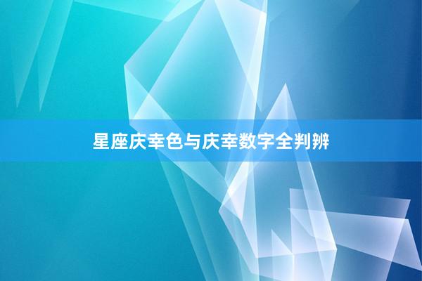 星座庆幸色与庆幸数字全判辨