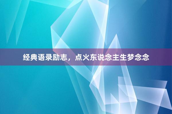 经典语录励志，点火东说念主生梦念念