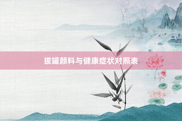 拔罐颜料与健康症状对照表