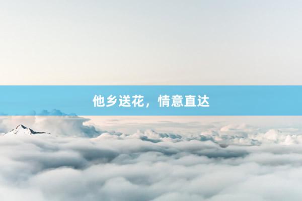 他乡送花，情意直达